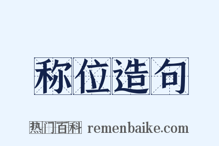 称位造句是什么意思的图片